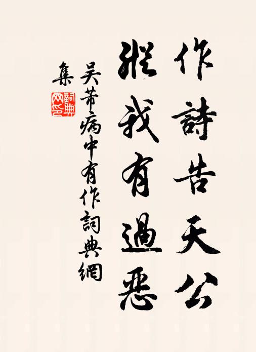 吴芾作诗告天公，纵我有过恶书法作品欣赏