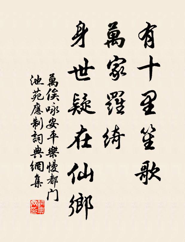 万俟咏有十里笙歌，万家罗绮，身世疑在仙乡书法作品欣赏