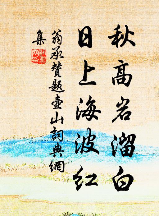 翁承赞秋高岩溜白，日上海波红书法作品欣赏