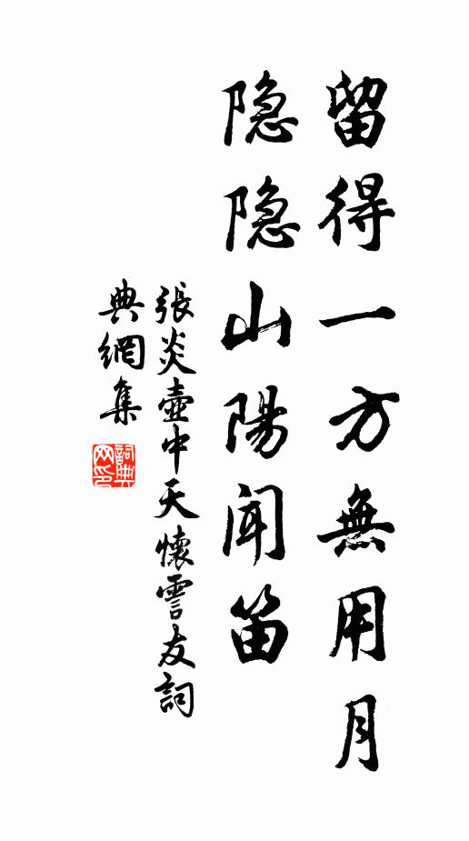 张炎留得一方无用月，隐隐山阳闻笛书法作品欣赏