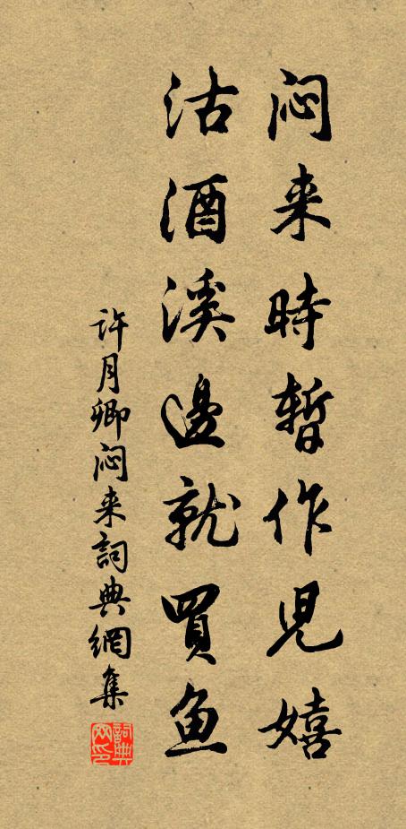 许月卿闷来时暂作儿嬉，沽酒溪边就买鱼书法作品欣赏