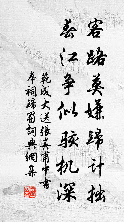 范成大客路莫嫌归计拙，春江争似骇机深书法作品欣赏