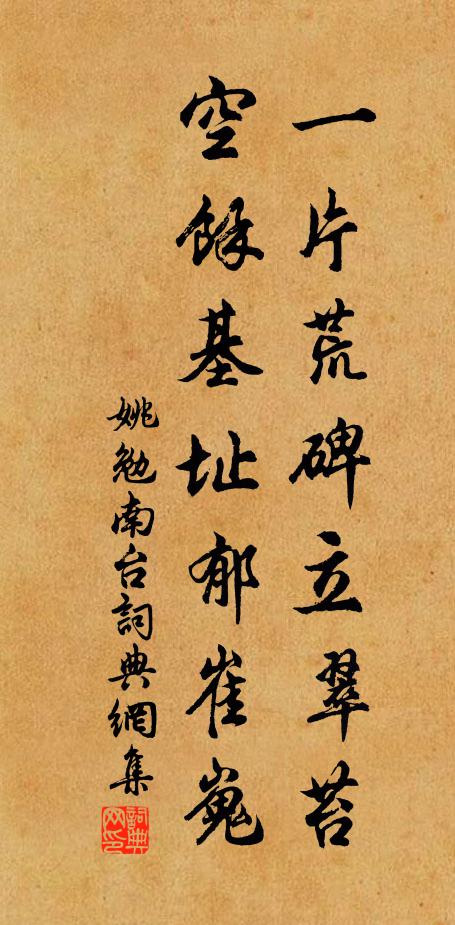 姚勉一片荒碑立翠苔，空余基址郁崔嵬书法作品欣赏