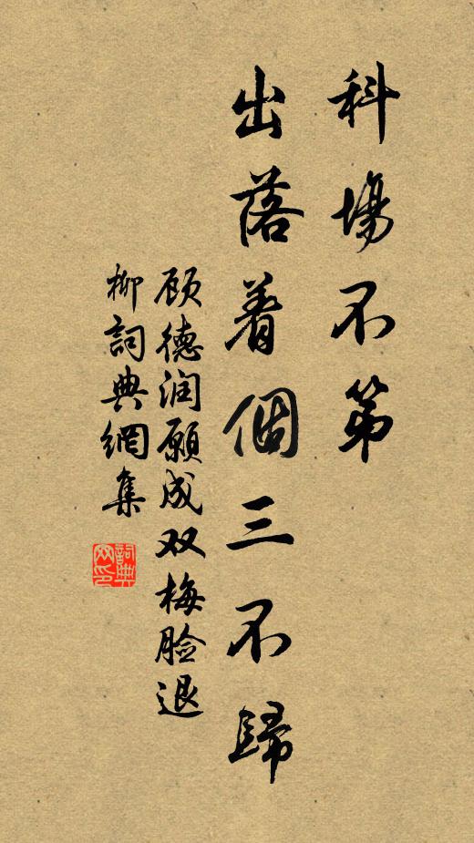 顾德润科场不第，出落着个三不归书法作品欣赏