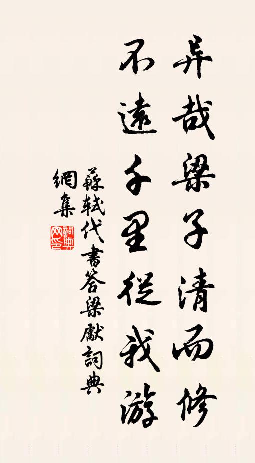 苏轼异哉梁子清而修，不远千里从我游书法作品欣赏