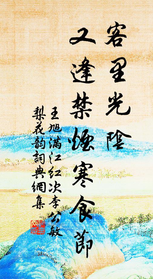 王旭客里光阴，又逢禁烟寒食节书法作品欣赏