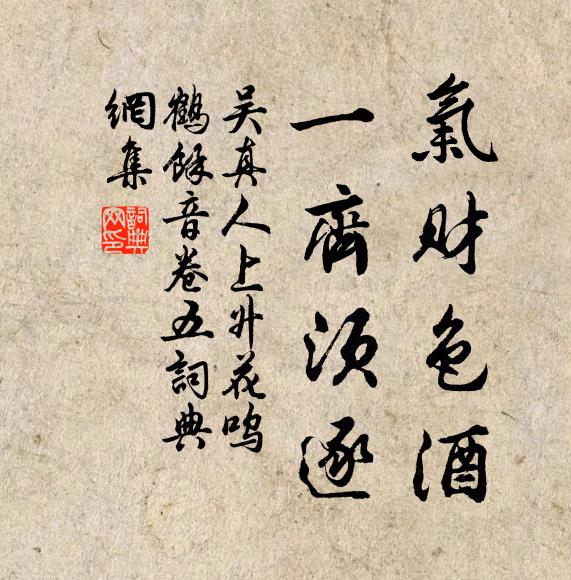 吴真人气财色酒，一齐须逐书法作品欣赏