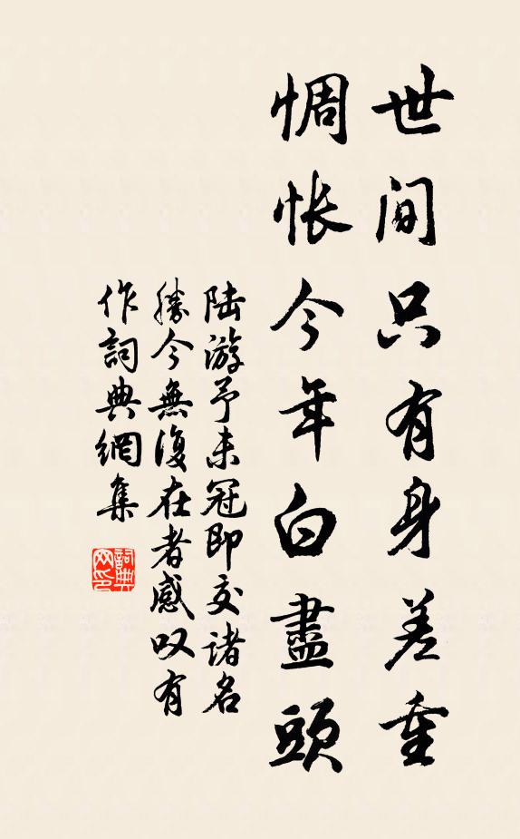 陆游世间只有身差重，惆怅今年白尽头书法作品欣赏