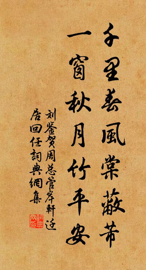 刘鉴千里春风棠蔽芾，一窗秋月竹平安书法作品欣赏