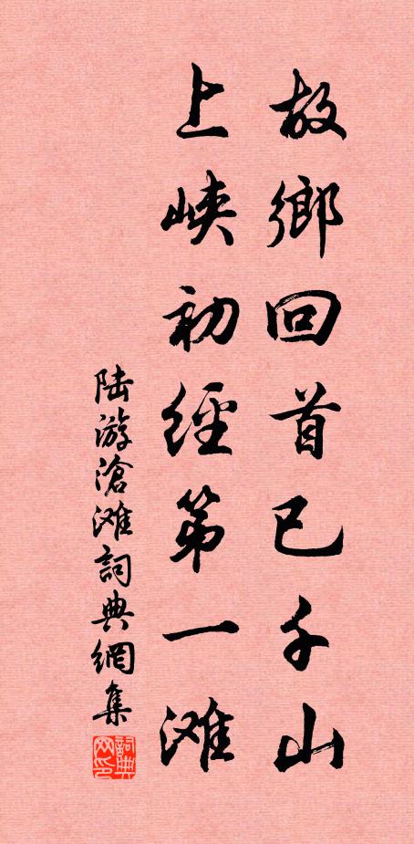 陆游故乡回首已千山，上峡初经第一滩书法作品欣赏