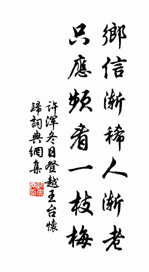 许浑乡信渐稀人渐老，只应频看一枝梅书法作品欣赏