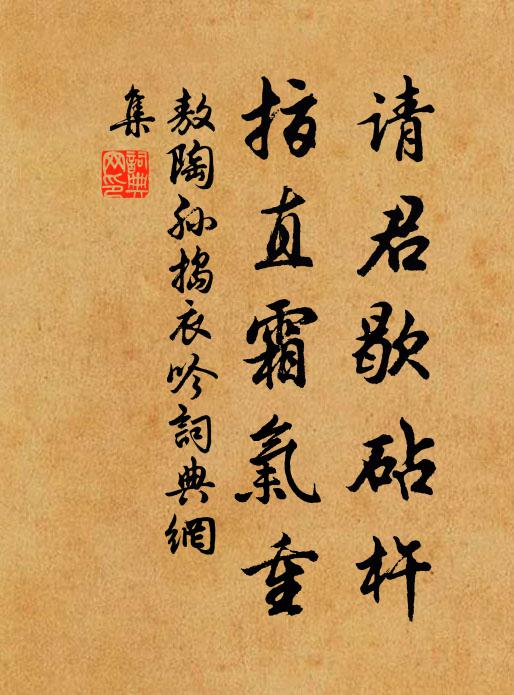 敖陶孙请君歇砧杵，指直霜气重书法作品欣赏