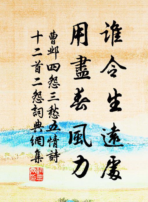 曹邺谁令生远处，用尽春风力书法作品欣赏