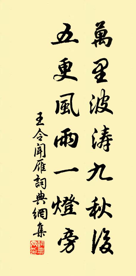 王令万里波涛九秋后，五更风雨一灯旁书法作品欣赏