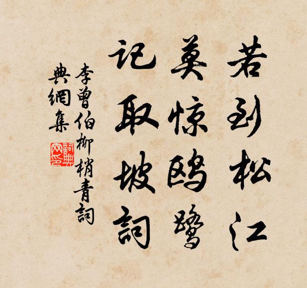 李曾伯若到松江，莫惊鸥鹭，记取坡词书法作品欣赏