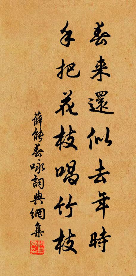 薛能春来还似去年时，手把花枝唱竹枝书法作品欣赏