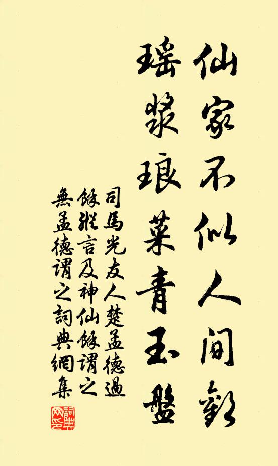 司马光仙家不似人间欢，瑶浆琅菜青玉盘书法作品欣赏