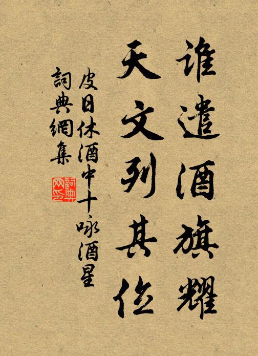 皮日休谁遣酒旗耀，天文列其位书法作品欣赏