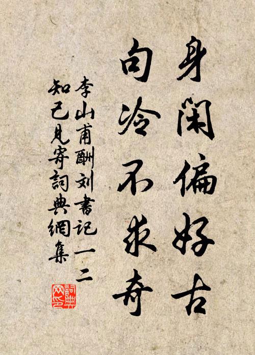 李山甫身闲偏好古，句冷不求奇书法作品欣赏