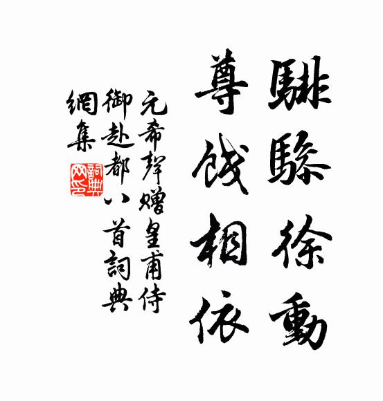 元希声騑骖徐动，尊饯相依书法作品欣赏