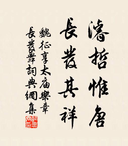 魏征濬哲惟唐，长发其祥书法作品欣赏