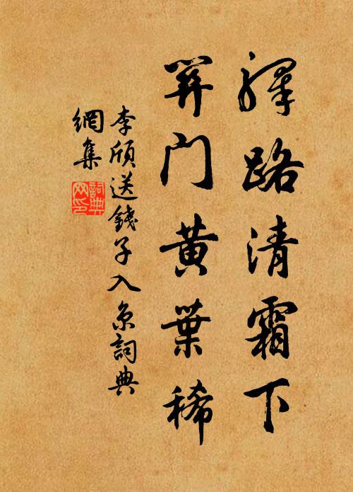 李颀驿路清霜下，关门黄叶稀书法作品欣赏