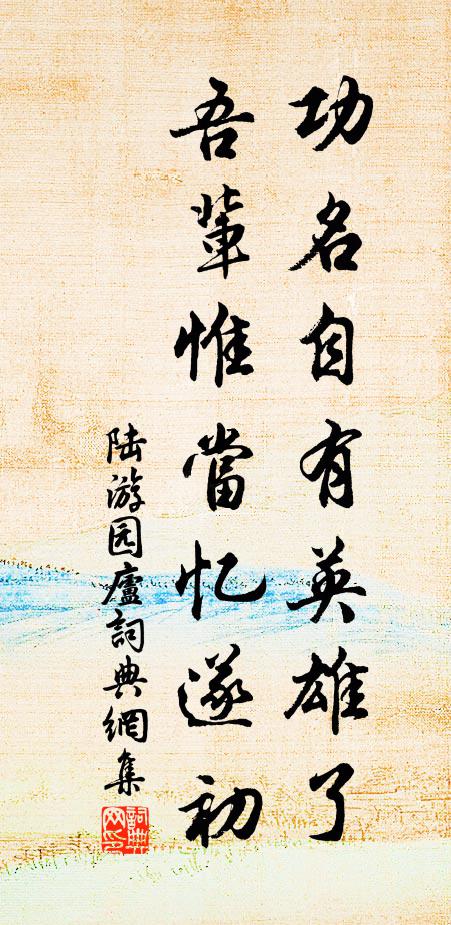 陆游功名自有英雄了，吾辈惟当忆遂初书法作品欣赏