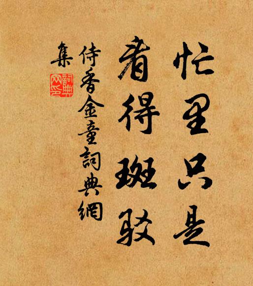 佚名忙里只是，看得斑驳书法作品欣赏