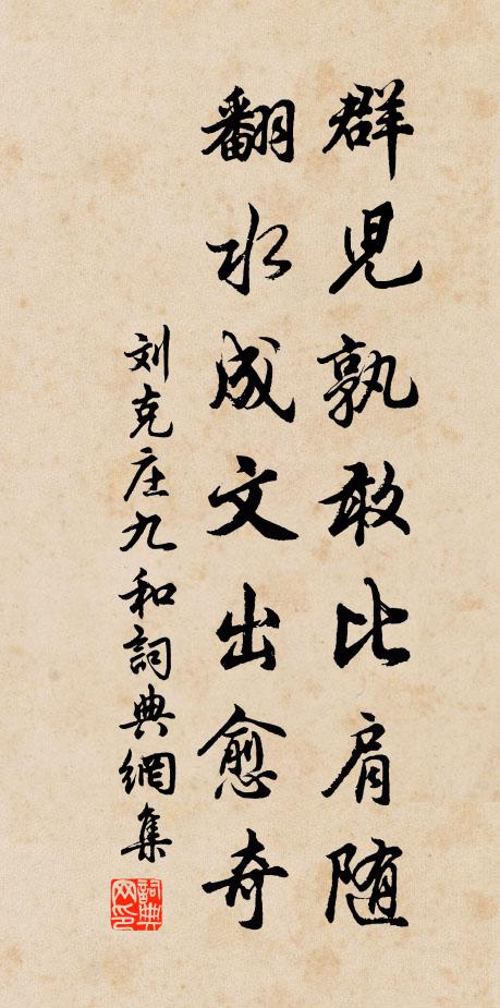 刘克庄群儿孰敢比肩随，翻水成文出愈奇书法作品欣赏