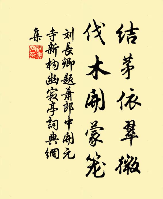 刘长卿结茅依翠微，伐木开蒙笼书法作品欣赏