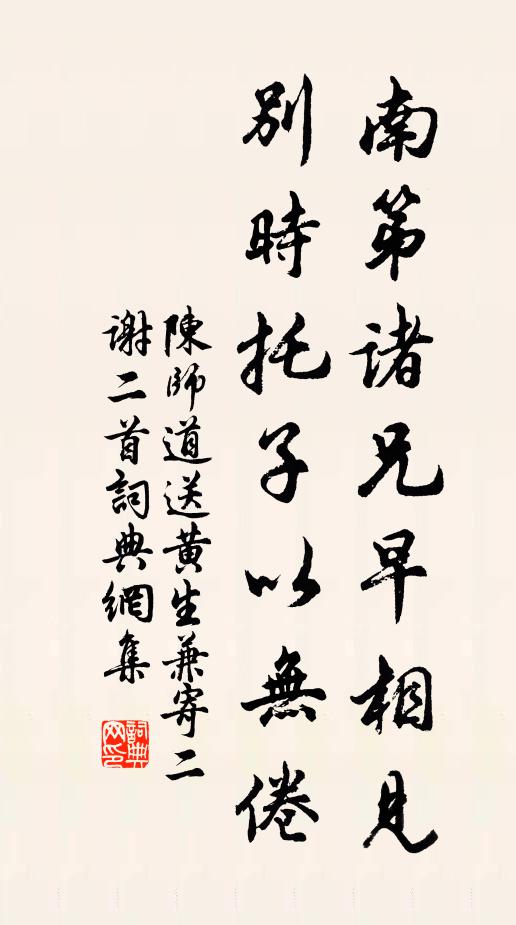陈师道南第诸兄早相见，别时托子以无倦书法作品欣赏