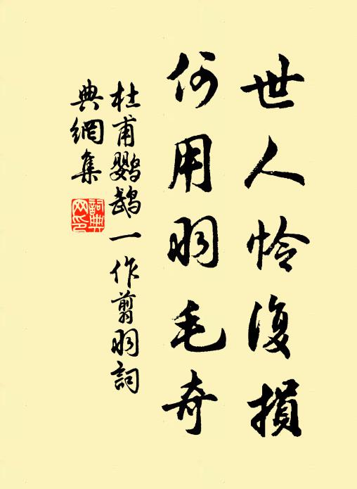 杜甫世人怜复损，何用羽毛奇书法作品欣赏