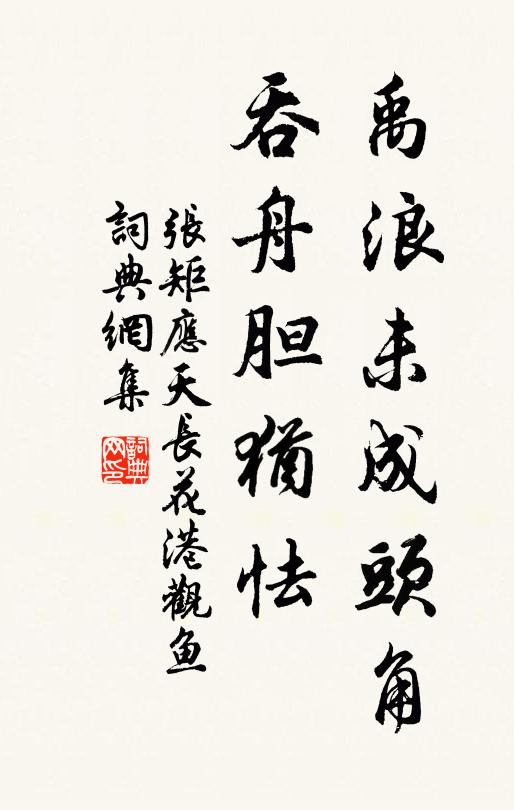 张矩禹浪未成头角，吞舟胆犹怯书法作品欣赏