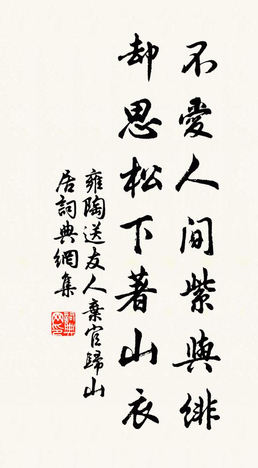 雍陶不爱人间紫与绯，却思松下著山衣书法作品欣赏