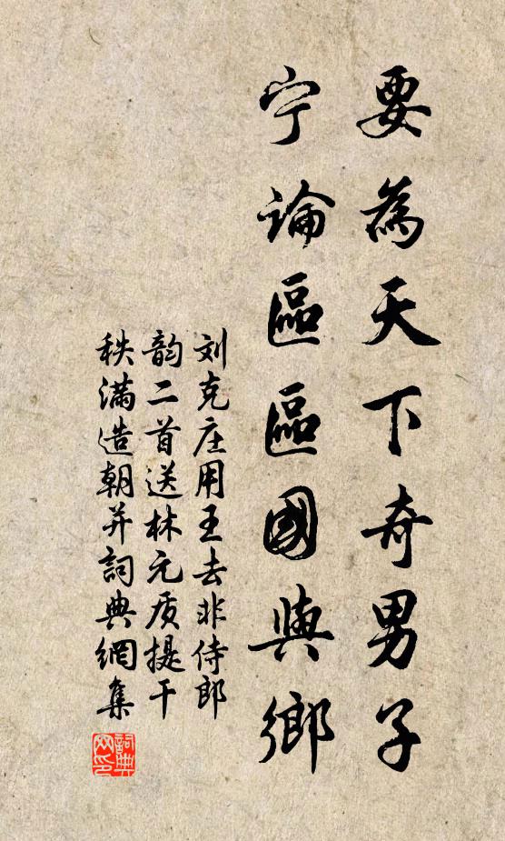 刘克庄要为天下奇男子，宁论区区国与乡书法作品欣赏