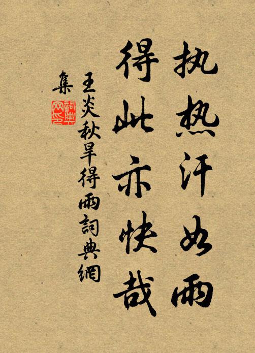 王炎执热汗如雨，得此亦快哉书法作品欣赏