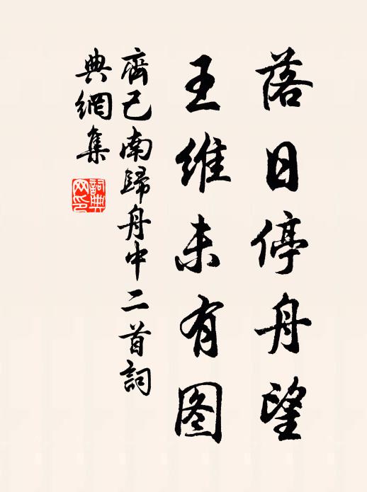 齐己落日停舟望，王维未有图书法作品欣赏