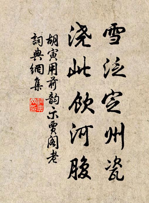 胡寅雪泛定州瓷，浇此饮河腹书法作品欣赏