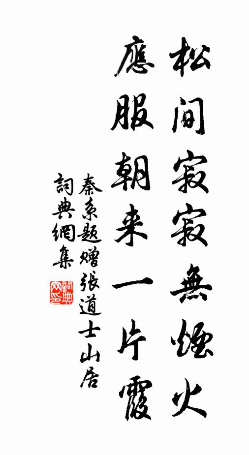 秦系松间寂寂无烟火，应服朝来一片霞书法作品欣赏