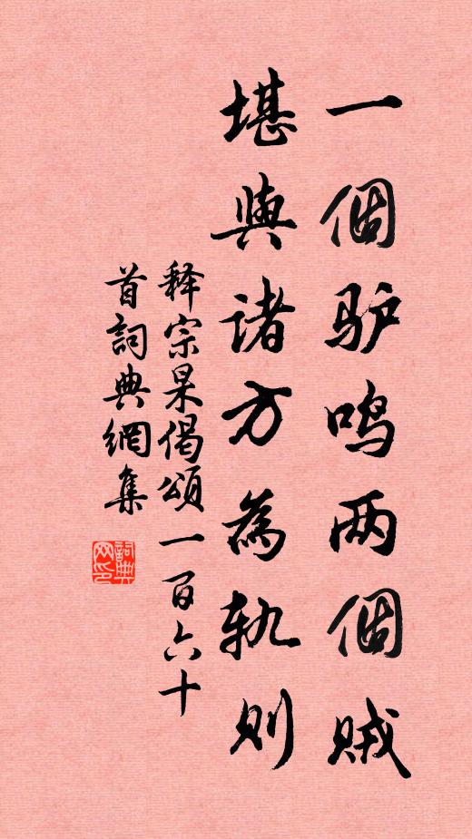 释宗杲一个驴鸣两个贼，堪与诸方为轨则书法作品欣赏