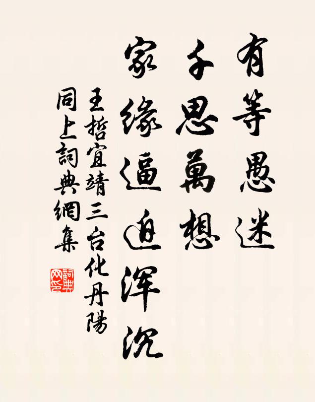 王哲有等愚迷，千思万想，家缘逼迫浑沉书法作品欣赏