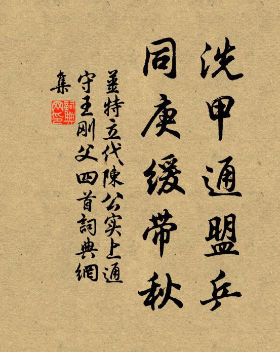 姜特立洗甲通盟乒，同庚缓带秋书法作品欣赏