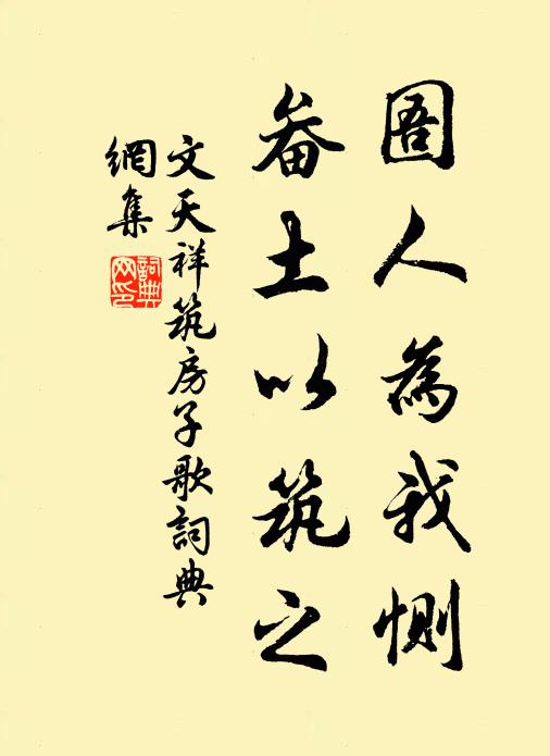 文天祥圄人为我恻，畚土以筑之书法作品欣赏