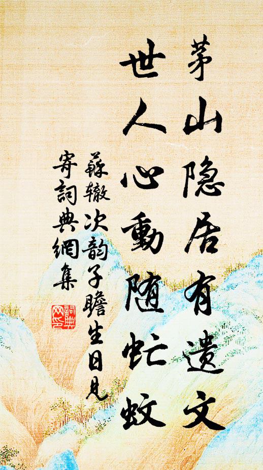 苏辙茅山隐居有遗文，世人心动随虻蚊书法作品欣赏