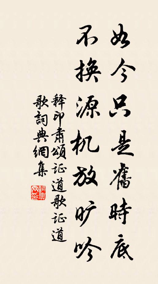 释印肃如今只是旧时底，不换源机放旷吟书法作品欣赏