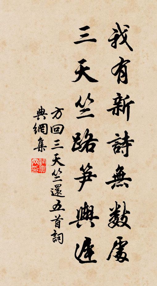 方回我有新诗无数处，三天竺路笋舆迟书法作品欣赏