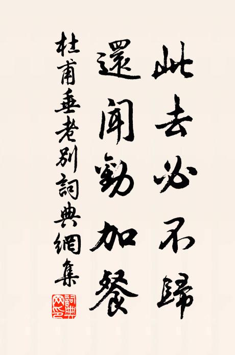 杜甫此去必不归，还闻劝加餐书法作品欣赏
