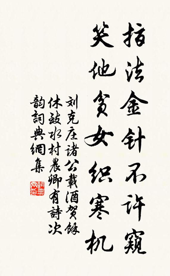 刘克庄指法金针不许窥，笑他贫女织寒机书法作品欣赏
