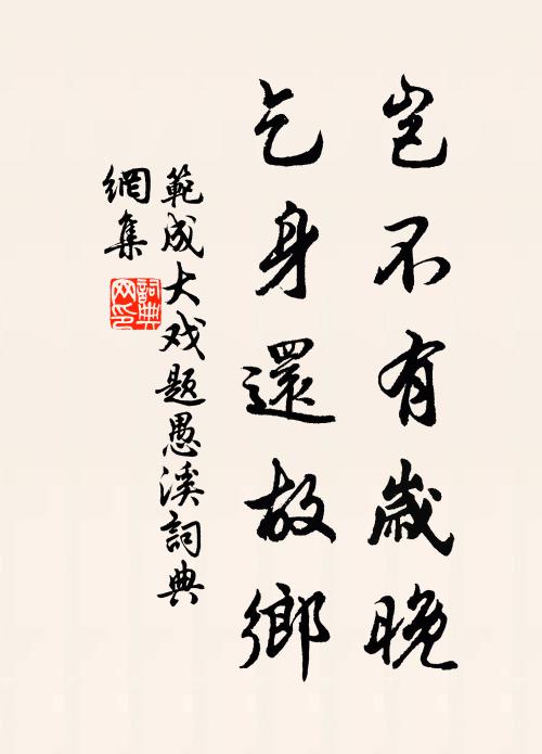 范成大岂不有岁晚，乞身还故乡书法作品欣赏