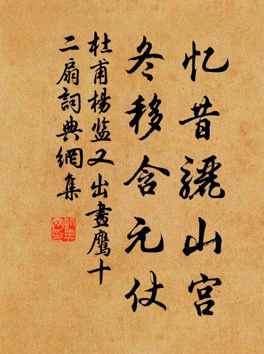 杜甫忆昔骊山宫，冬移含元仗书法作品欣赏